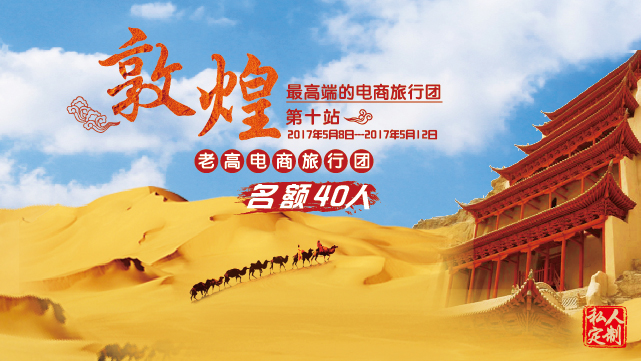 2017年5月老高电商旅行团第十团 敦煌站 活动预告