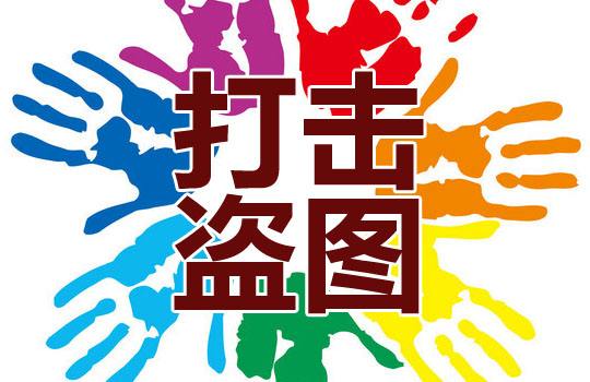 2017淘宝盗图有哪些后果？