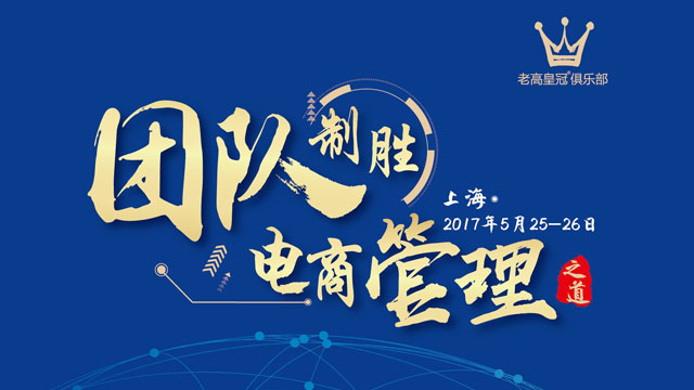 电商到微商，如何10天做到500万？老高皇冠俱乐部5月例会现场分享