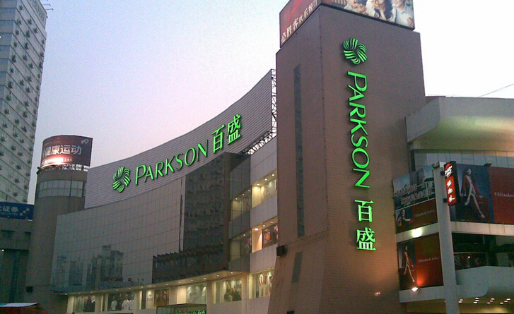 百盛关店提速 电商转型却步