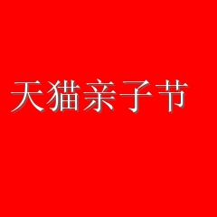 520天猫亲子节拉开帷幕 超九成知名母婴品牌参与