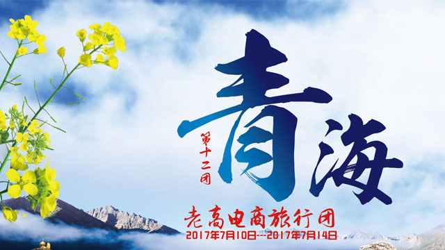 2017年7月老高电商旅行团第十二团 青海站 活动预告