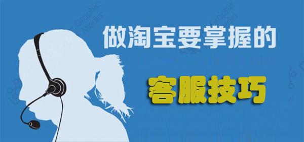 如何做一名合格的淘宝客服？