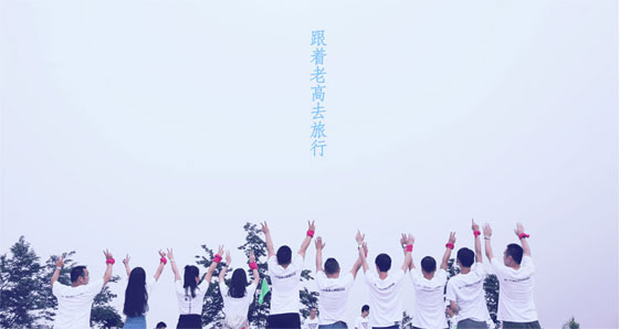 老高电商旅行团第十一站 张家界活动花絮