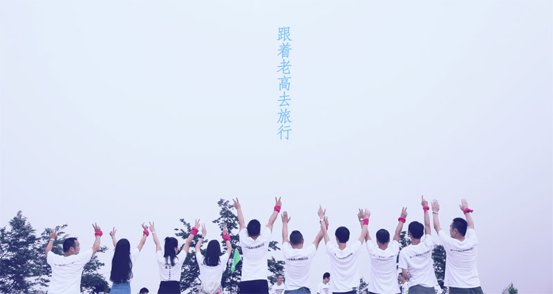 老高电商旅行团--张家界之旅 会员感悟