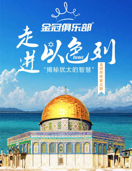 金冠俱乐部全球游学之旅——走进以色列