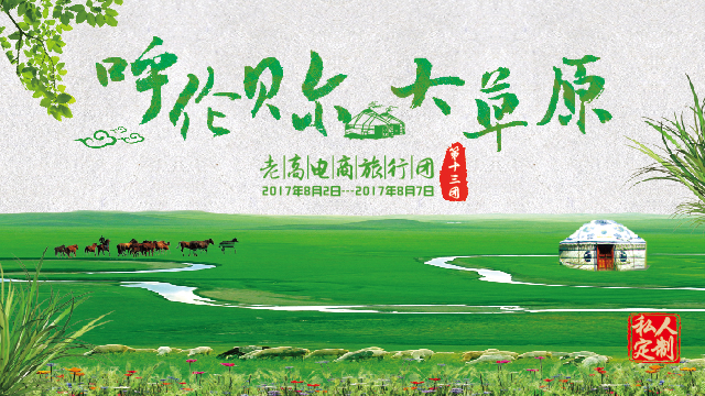 2017年8月老高电商旅行团第十三团 呼伦贝尔站 活动预告