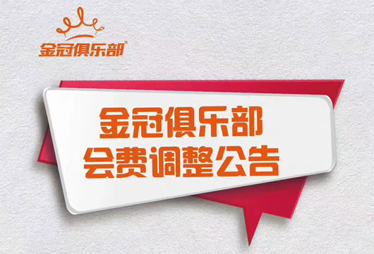 金冠俱乐部会费调整公告