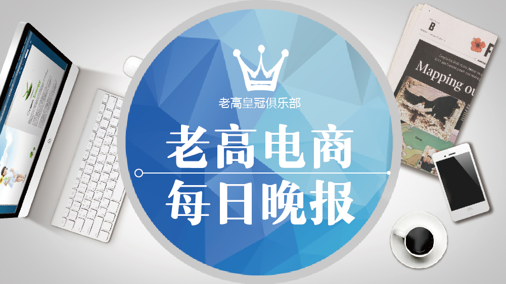 老高电商报7月3日电商晚报简讯