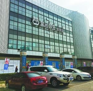 盒马鲜生北京二店布局京西 专家：收益比难把控
