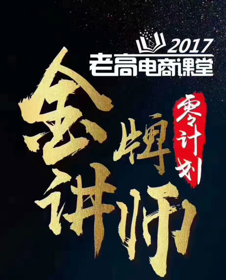 老高电商课堂——金牌讲师零计划