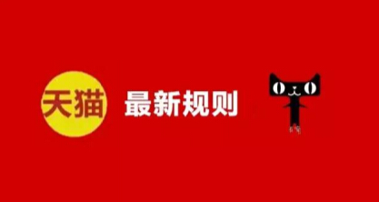 变更《天猫营销活动基准规则》的公示通知