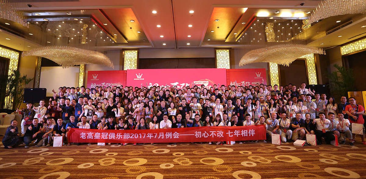 老高电商俱乐部7周年例会——初心不改，七年相伴