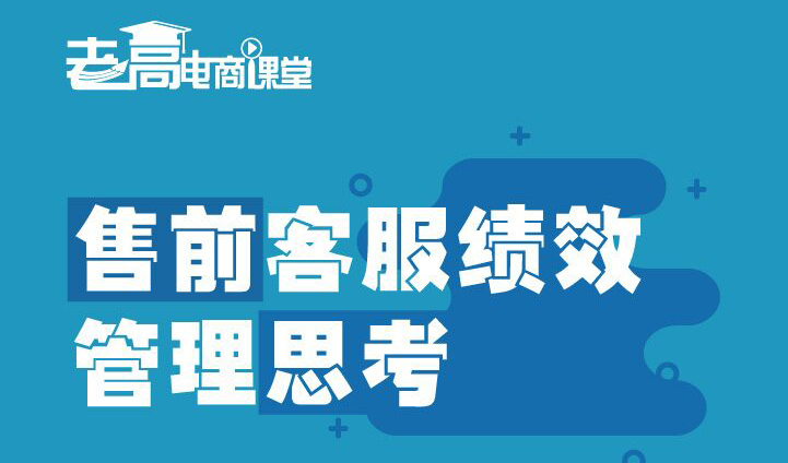 老板必知的售前客服绩效管理技巧