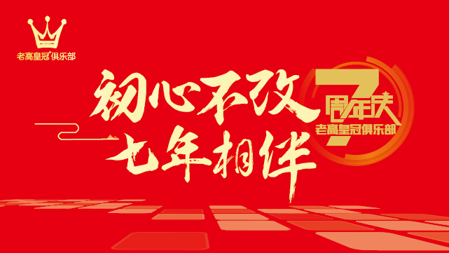 感谢有你——老高电商俱乐部7周年感谢您的见证