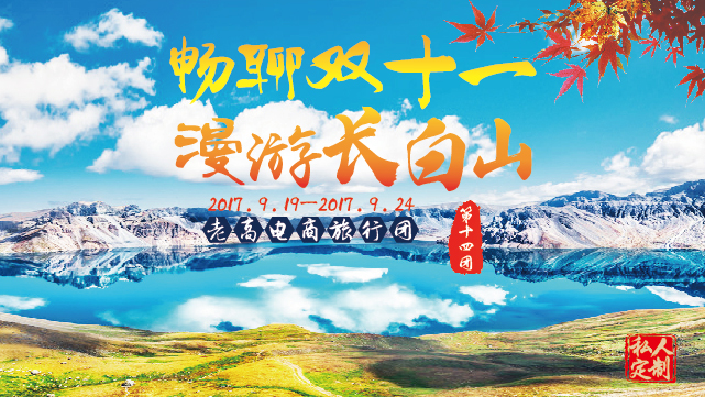 2017年9月老高电商旅行团第十四团 长白山站 活动预告