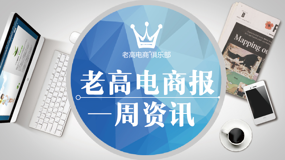 老高电商报一周资讯 （8月14日-8月18日）