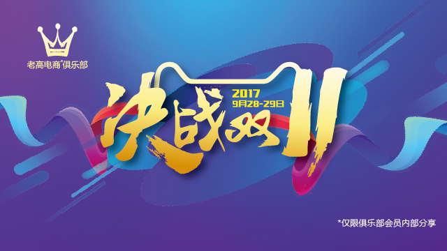 如何做好双11大促经营布局的策略