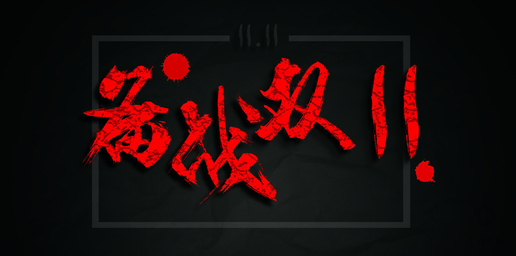 流量布局小妙招——备战双11
