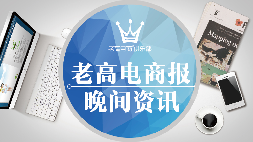 老高电商报9月12日电商晚报简讯
