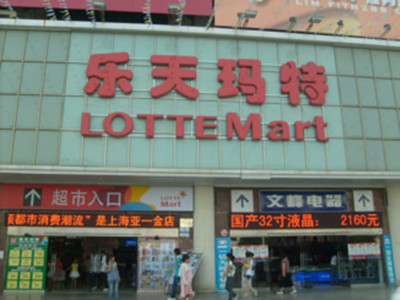 乐天玛特撤出中国倒计时 87家卖场被消防勒令停业