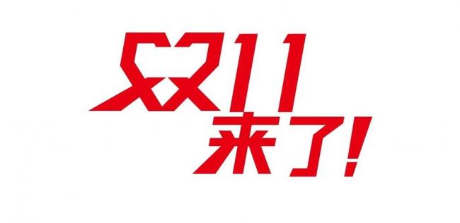 电商卖家如何应对双十一？