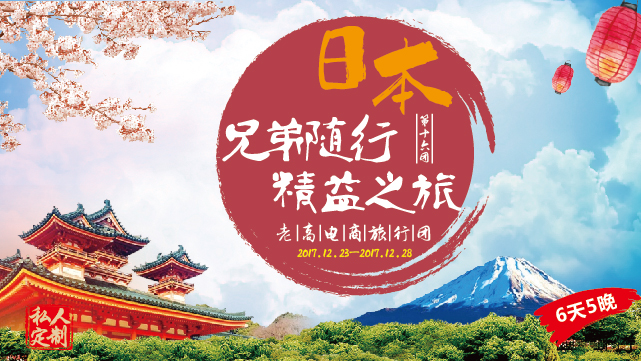 2017年12月老高电商旅行团第十六团 日本站 活动预告