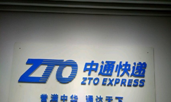 双十一在即 中通快递突然宣布涨价