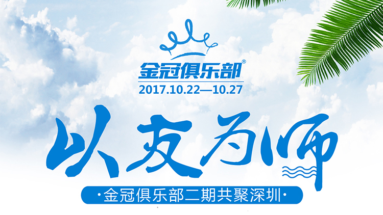 以友为师 金冠俱乐部二期共聚深圳