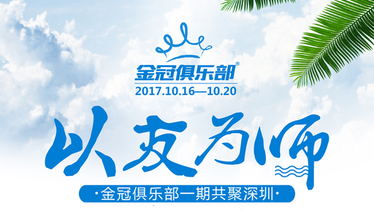 以友为师 金冠俱乐部一期共聚深圳