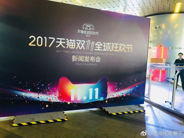 2017天猫双11全球狂欢节新闻发布会现场直播