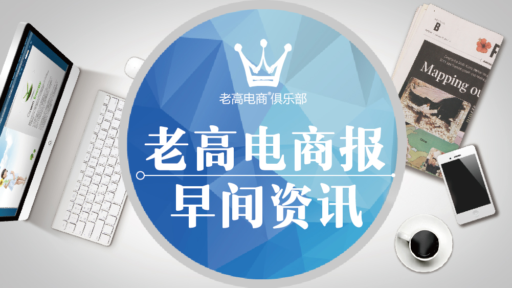 老高电商报11月7日电商早报简讯