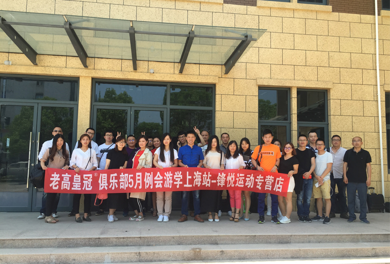 老高电商游学第二站——上海锋悦运动专营店