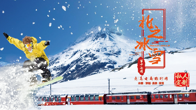2017年9月老高电商旅行团第十七团 雪乡站 活动预告