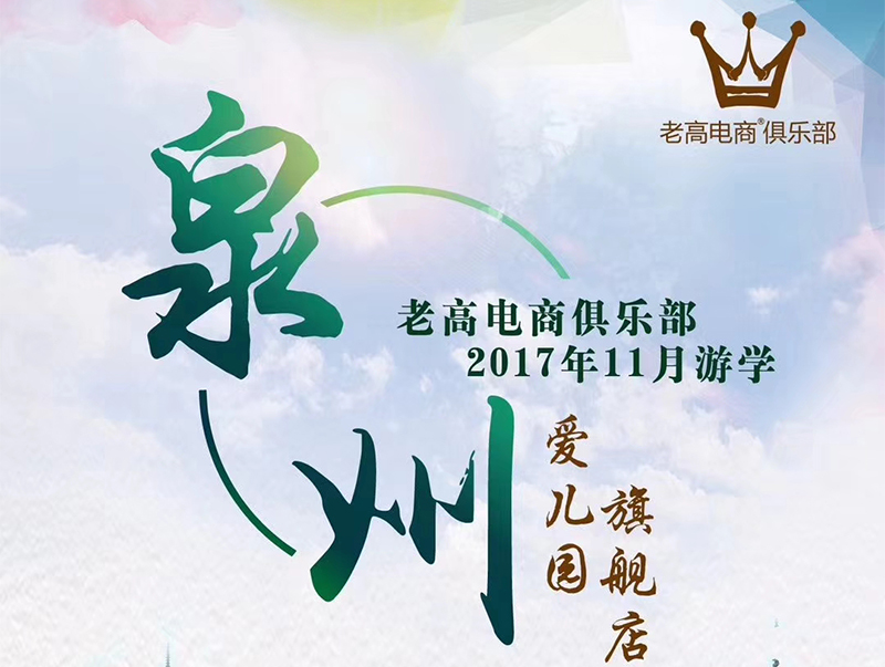 老高电商俱乐部2017年11月游学 爱儿园旗舰店预告