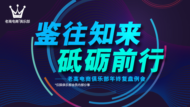 2017老高电商俱乐部12月年终复盘例会——鉴往知来 砥砺前行