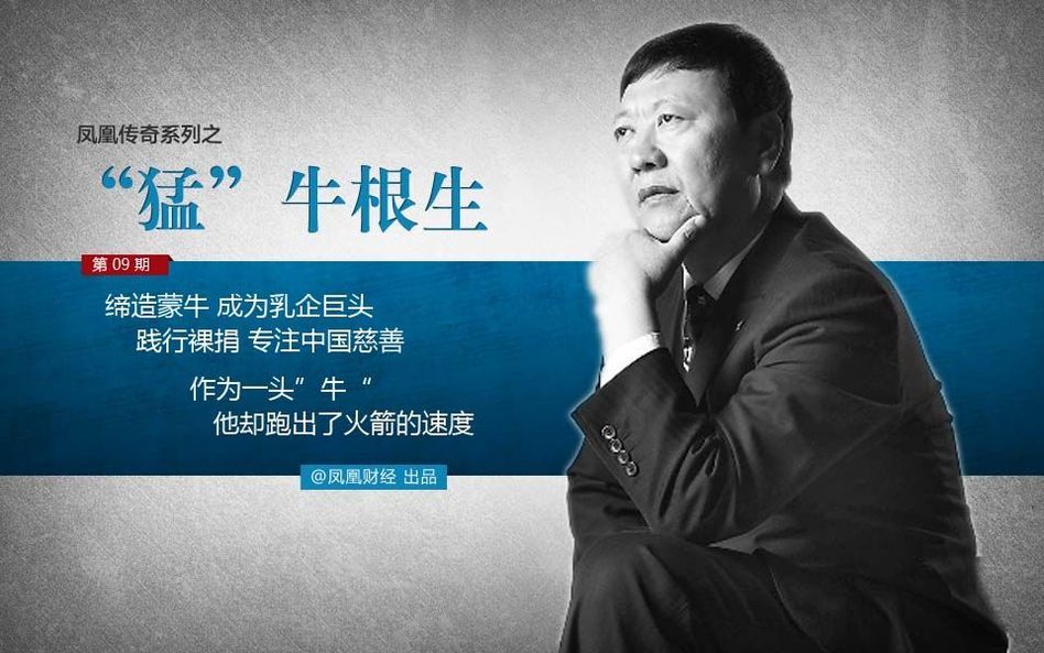 牛根生，蒙牛集团创始人的创业之路