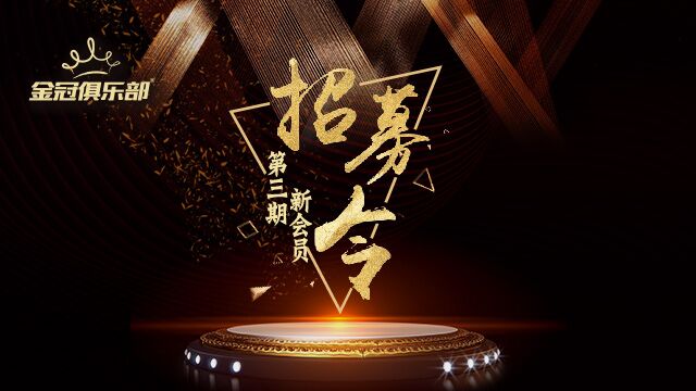 金冠俱乐部 第三期 会员招募令