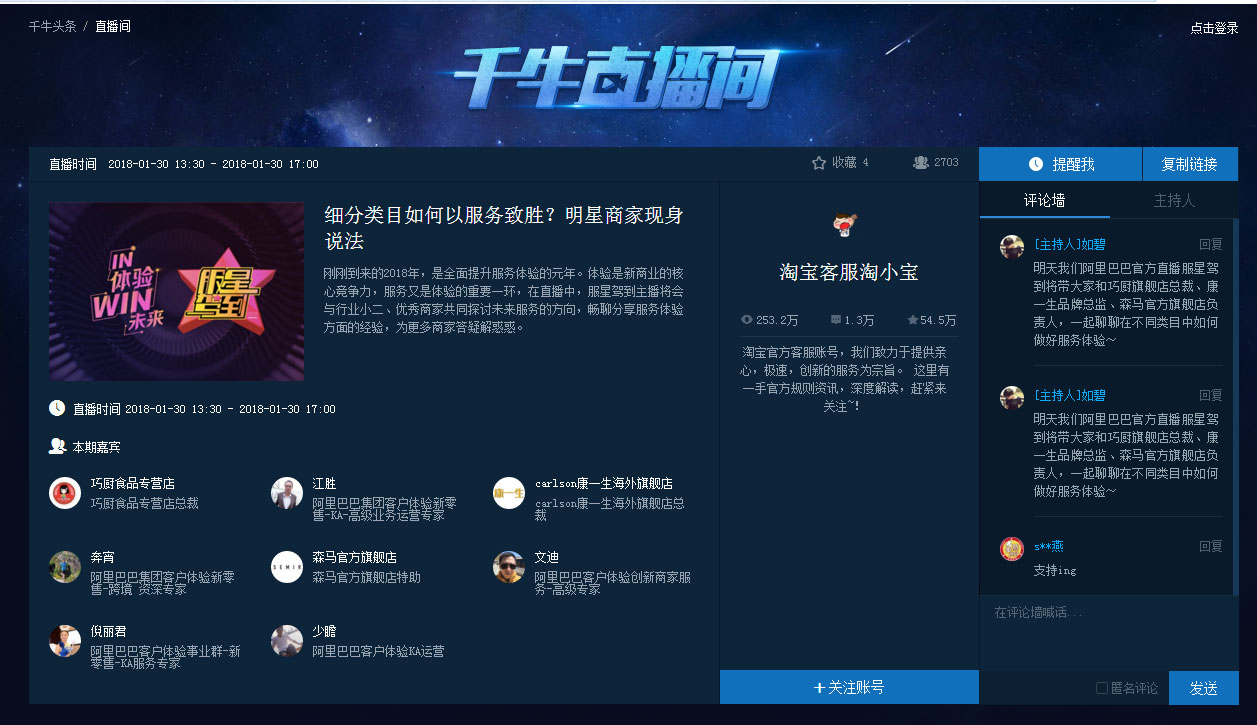 服星驾到，大咖云集，共话电商服务——1月31日千牛专场 