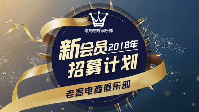 老高电商俱乐部 2018 新会员招募