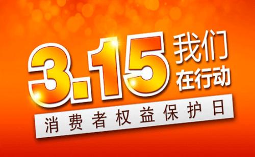 315前夕，工商总局局长说要这样打假_宣名网络