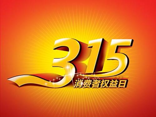 3.15高危指南：电商人如何避免投诉！_宣名网络