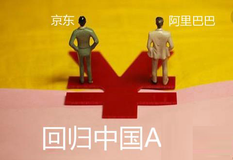 阿里与京东回应最快6月“返A”传闻：政策允许就回来