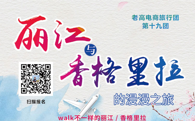 【老高电商旅行团】十九团 丽江与香格里拉的浪漫之旅