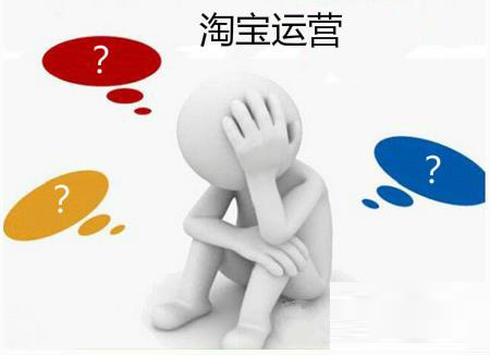 淘宝运营想做好，这几个关键问题不容忽视