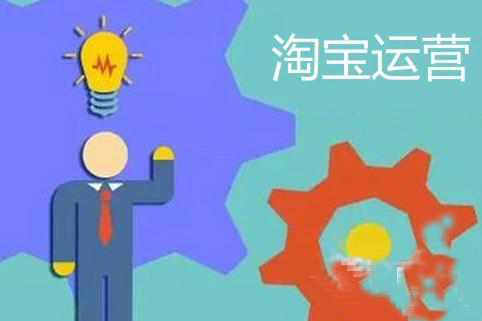淘宝运营运用这三点，销量才能有重大提升！