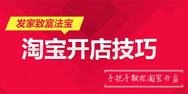 淘宝店如何做推广