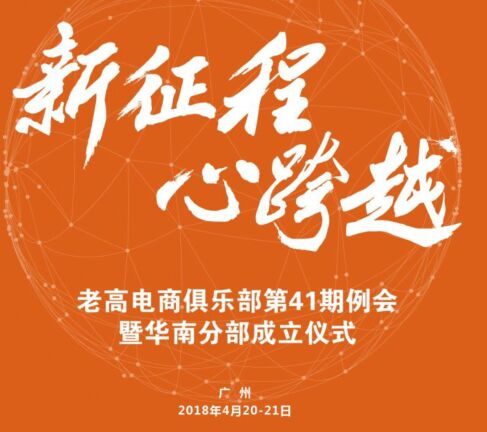 倒计时3天！这个价值千万的电商俱乐部在广州开线下会议了