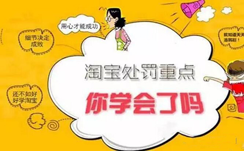 2018了解这些淘宝规则，避免淘宝处罚