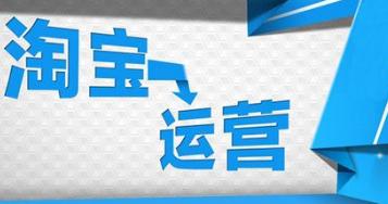新手如何成为一名优秀的淘宝运营sir？